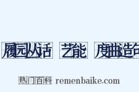 履园丛话·艺能·度曲造句是什么意思的图片